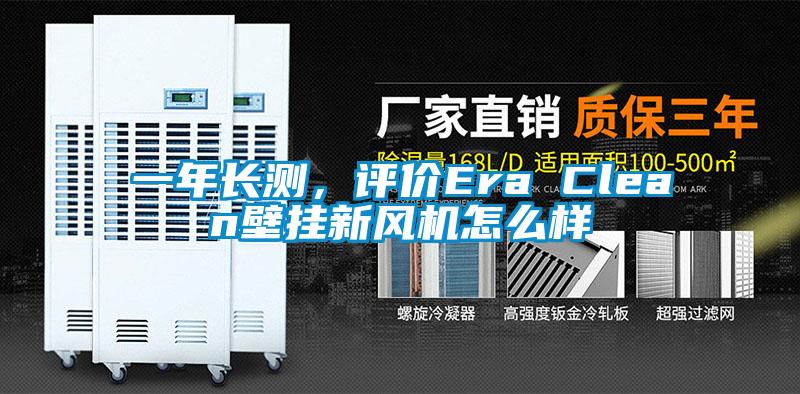 一年長(cháng)測，評價(jià)Era Clean壁掛新風(fēng)機怎么樣