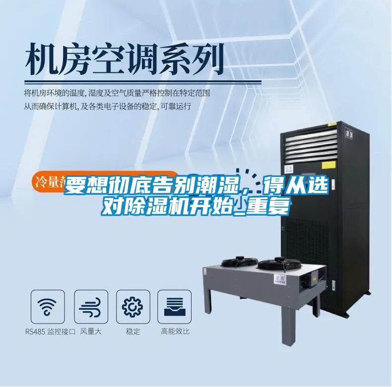 要想徹底告別潮濕，得從選對除濕機開(kāi)始_重復