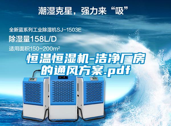 恒溫恒濕機-潔凈廠(chǎng)房的通風(fēng)方案.pdf