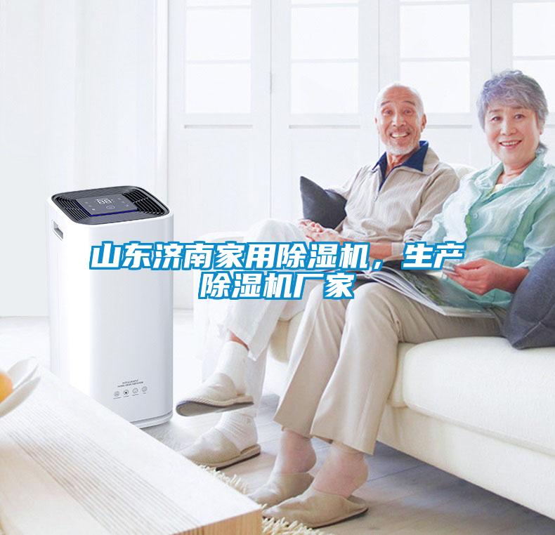 山東濟南家用除濕機，生產(chǎn)除濕機廠(chǎng)家