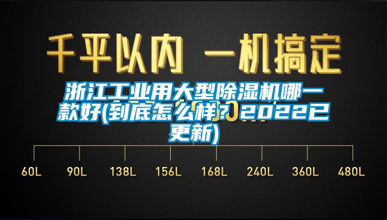 浙江工業(yè)用大型除濕機哪一款好(到底怎么樣？2022已更新)
