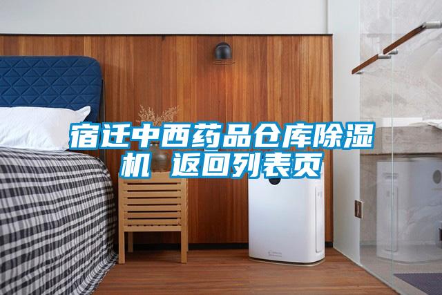宿遷中西藥品倉庫除濕機 返回列表頁(yè)