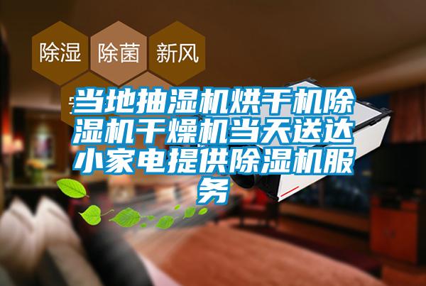 當地抽濕機烘干機除濕機干燥機當天送達小家電提供除濕機服務(wù)