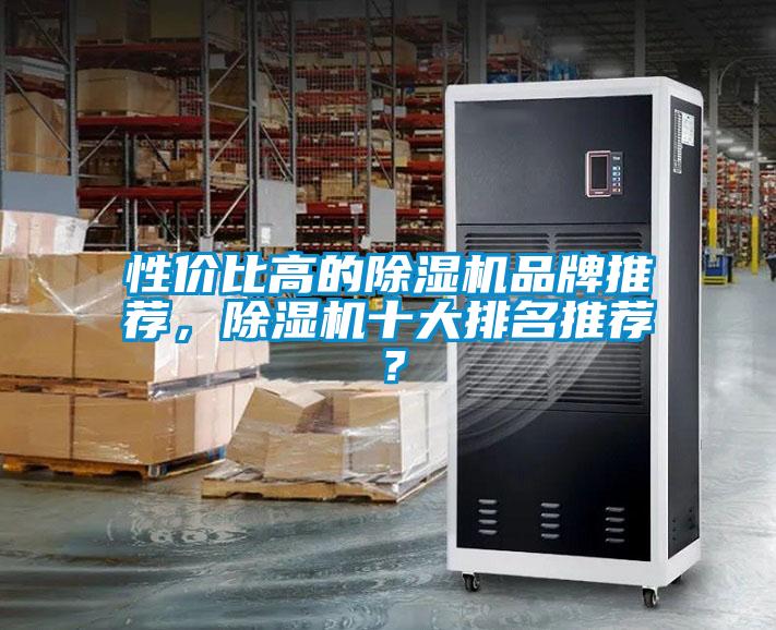 性?xún)r(jià)比高的除濕機品牌推薦，除濕機十大排名推薦？