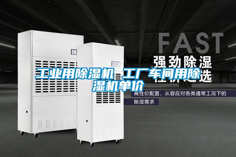 工業(yè)用除濕機 工廠(chǎng)車(chē)間用除濕機單價(jià)