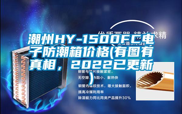 潮州HY-1500FC電子防潮箱價(jià)格(有圖有真相，2022已更新)