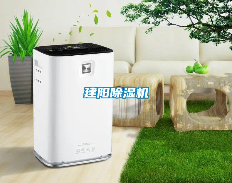 建陽(yáng)除濕機