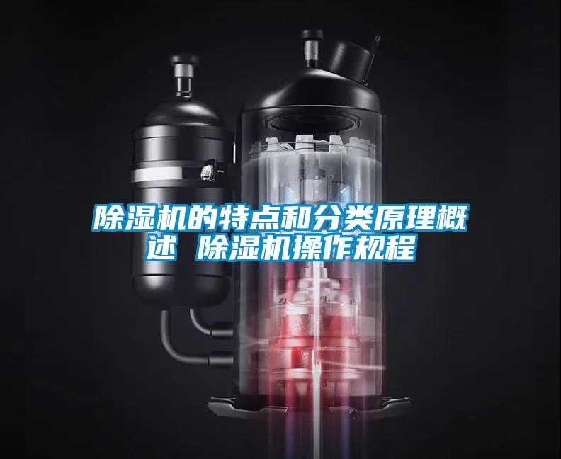 除濕機的特點(diǎn)和分類(lèi)原理概述 除濕機操作規程