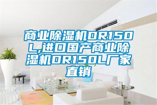 商業(yè)除濕機DR150L,進(jìn)口國產(chǎn)商業(yè)除濕機DR150L廠(chǎng)家直銷(xiāo)