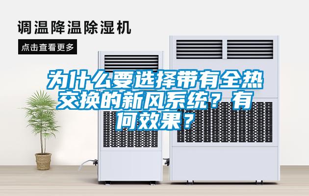 為什么要選擇帶有全熱交換的新風(fēng)系統？有何效果？