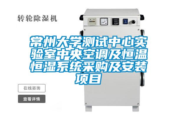常州大學(xué)測試中心實(shí)驗室中央空調及恒溫恒濕系統采購及安裝項目