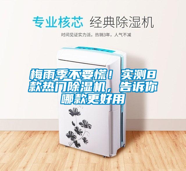 梅雨季不要慌！實(shí)測8款熱門(mén)除濕機，告訴你哪款更好用