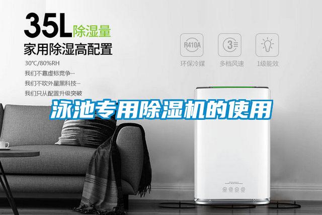 泳池專(zhuān)用除濕機的使用