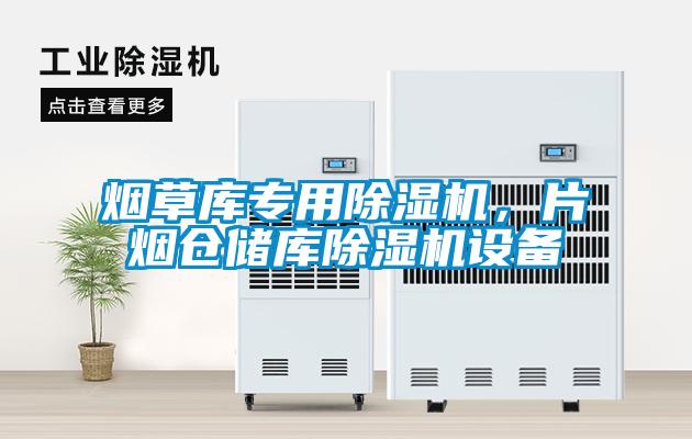 煙草庫專(zhuān)用除濕機，片煙倉儲庫除濕機設備
