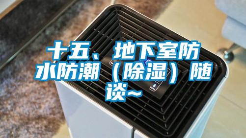 十五、地下室防水防潮（除濕）隨談~