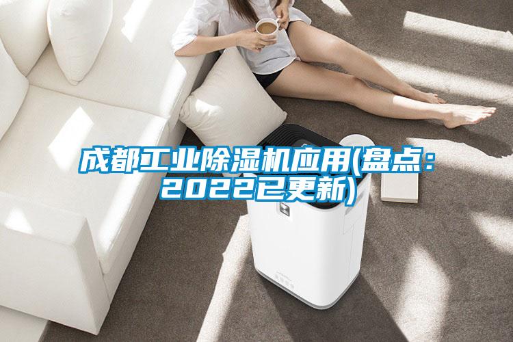 成都工業(yè)除濕機應用(盤(pán)點(diǎn)：2022已更新)