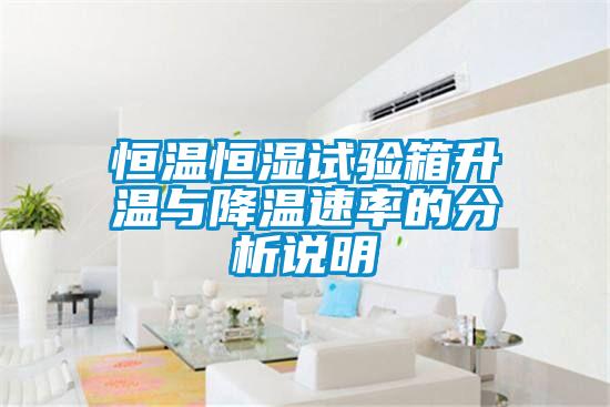 恒溫恒濕試驗箱升溫與降溫速率的分析說(shuō)明
