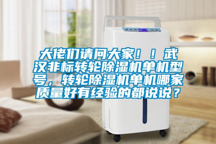 大佬們請問(wèn)大家??！武漢非標轉輪除濕機單機型號，轉輪除濕機單機哪家質(zhì)量好有經(jīng)驗的都說(shuō)說(shuō)？