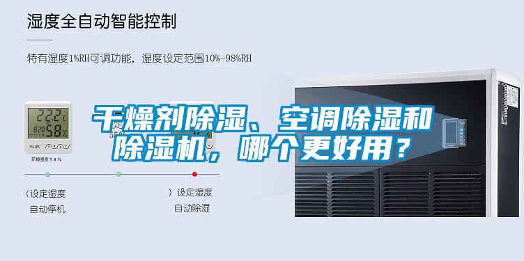 干燥劑除濕、空調除濕和除濕機，哪個(gè)更好用？