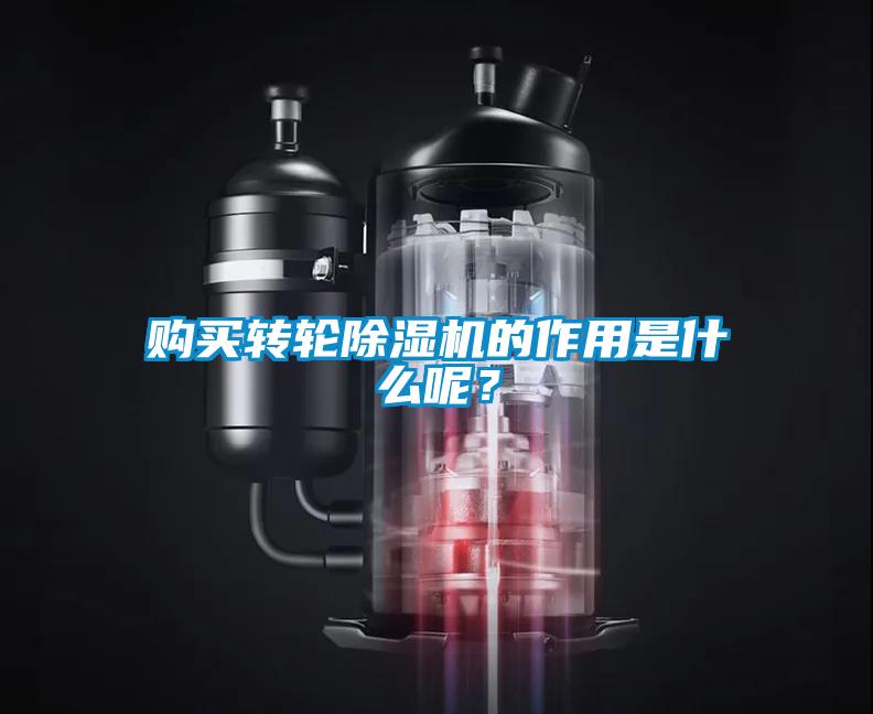 購買(mǎi)轉輪除濕機的作用是什么呢？