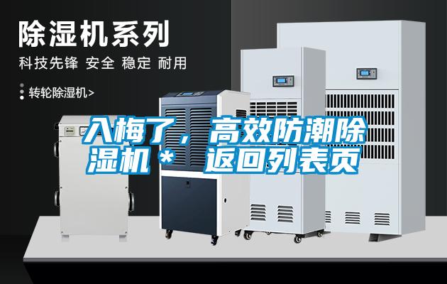 入梅了，高效防潮除濕機＊ 返回列表頁(yè)