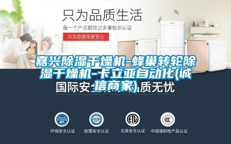 嘉興除濕干燥機-蜂巢轉輪除濕干燥機-卡立亞自動(dòng)化(誠信商家)