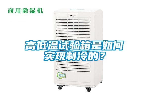 高低溫試驗箱是如何實(shí)現制冷的？