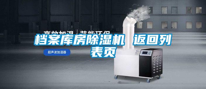 檔案庫房除濕機 返回列表頁(yè)