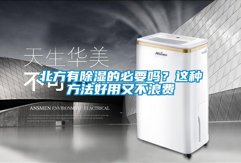 北方有除濕的必要嗎？這種方法好用又不浪費