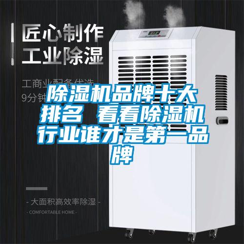 除濕機品牌十大排名 看看除濕機行業(yè)誰(shuí)才是第一品牌
