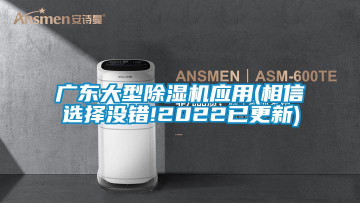 廣東大型除濕機應用(相信選擇沒(méi)錯!2022已更新)