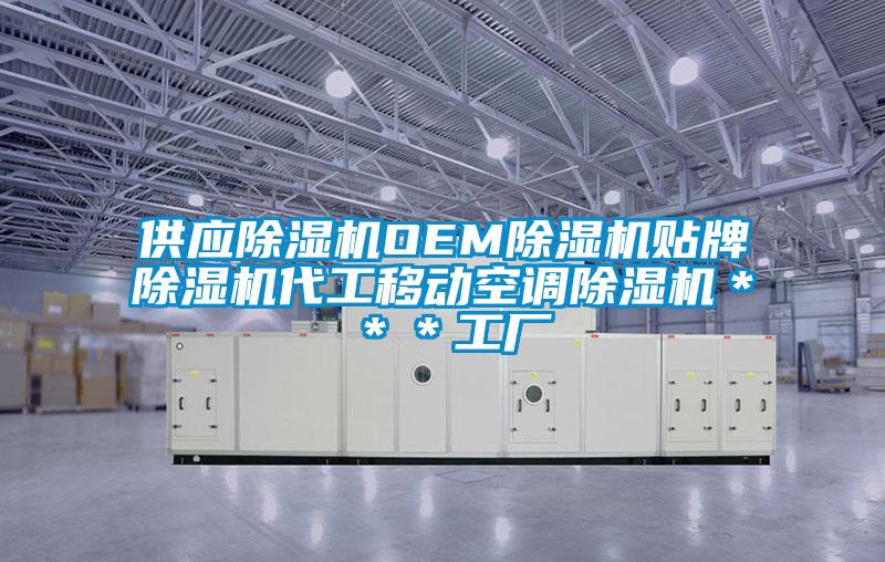 供應除濕機OEM除濕機貼牌除濕機代工移動(dòng)空調除濕機＊＊＊工廠(chǎng)