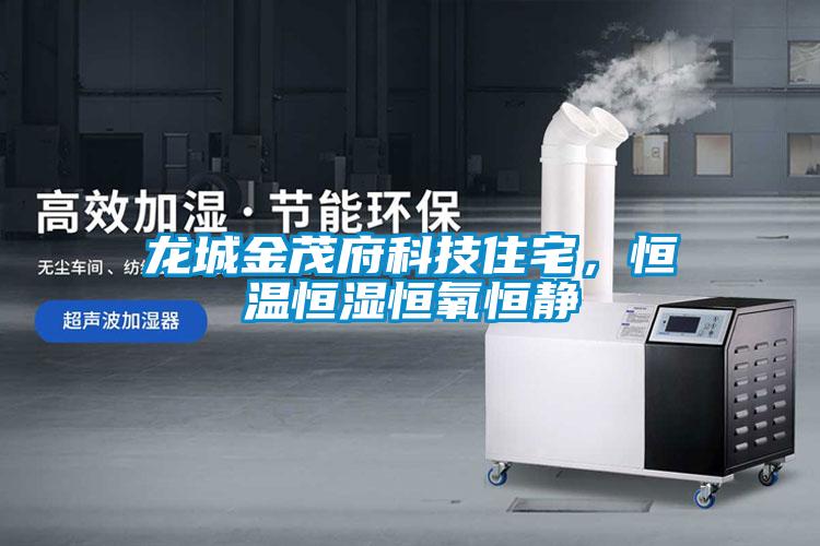 龍城金茂府科技住宅，恒溫恒濕恒氧恒靜
