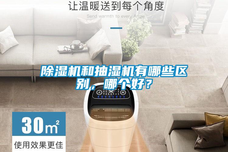 除濕機和抽濕機有哪些區別，哪個(gè)好？