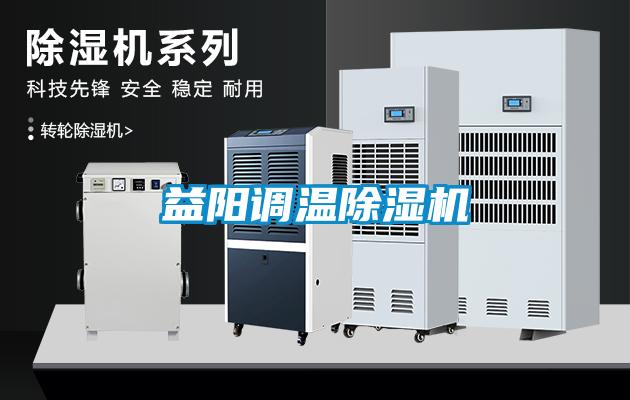益陽(yáng)調溫除濕機