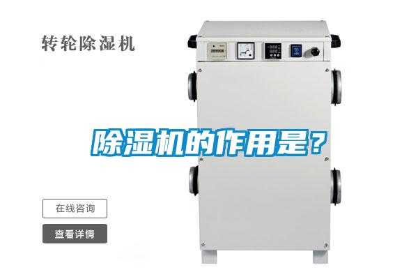 除濕機的作用是？