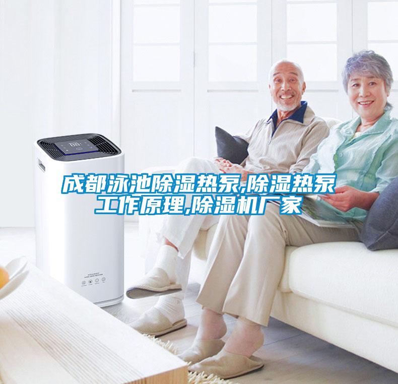 成都泳池除濕熱泵,除濕熱泵工作原理,除濕機廠(chǎng)家