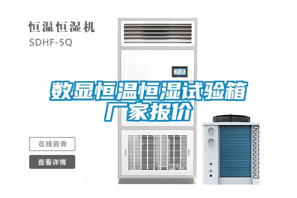數顯恒溫恒濕試驗箱廠(chǎng)家報價(jià)