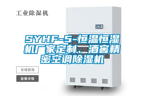 SYHF-5-恒溫恒濕機廠(chǎng)家定制、酒窖精密空調除濕機