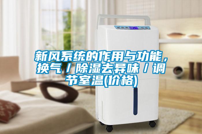 新風(fēng)系統的作用與功能，換氣／除濕去異味／調節室溫(價(jià)格)