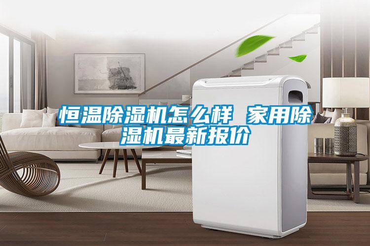 恒溫除濕機怎么樣 家用除濕機最新報價(jià)