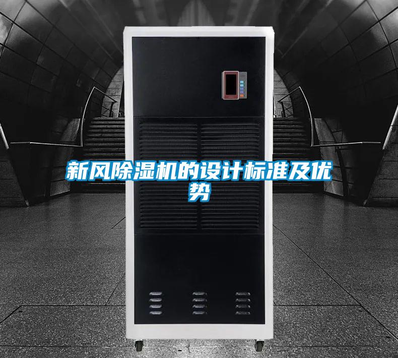 新風(fēng)除濕機的設計標準及優(yōu)勢