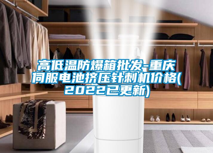 高低溫防爆箱批發(fā)-重慶伺服電池擠壓針刺機價(jià)格(2022已更新)