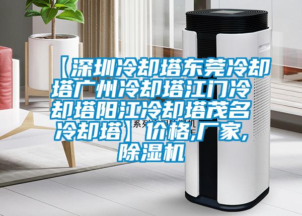 【深圳冷卻塔東莞冷卻塔廣州冷卻塔江門(mén)冷卻塔陽(yáng)江冷卻塔茂名冷卻塔】?jì)r(jià)格,廠(chǎng)家,除濕機