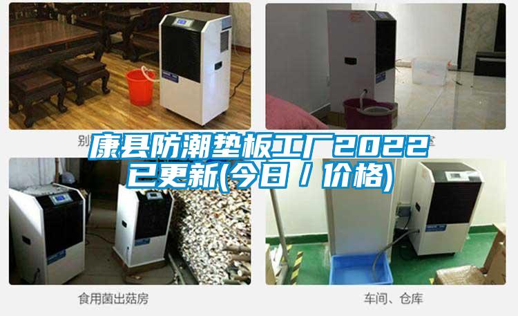 康縣防潮墊板工廠(chǎng)2022已更新(今日／價(jià)格)