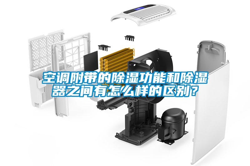 空調附帶的除濕功能和除濕器之間有怎么樣的區別？