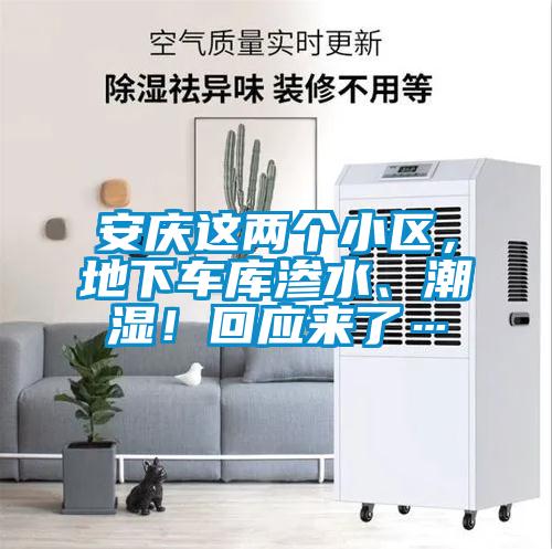 安慶這兩個(gè)小區，地下車(chē)庫滲水、潮濕！回應來(lái)了…