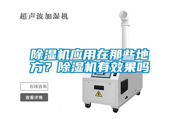 除濕機應用在那些地方？除濕機有效果嗎