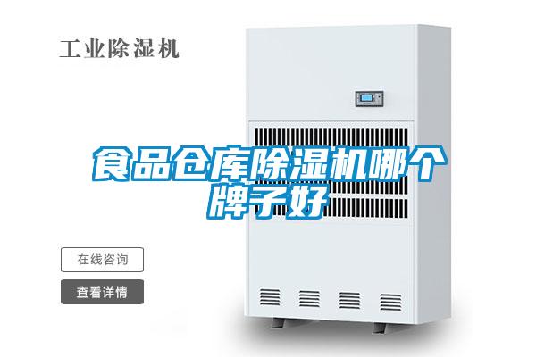食品倉庫除濕機哪個(gè)牌子好