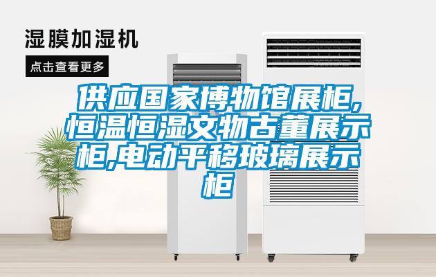 供應國家博物館展柜,恒溫恒濕文物古董展示柜,電動(dòng)平移玻璃展示柜